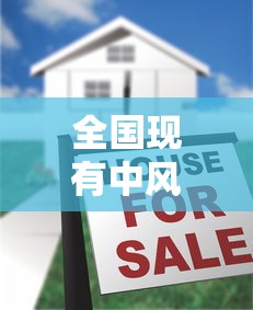 全国现有中风险地区66个:全国现有中风险区23个 全国现有中风险地区66个:全国现有中风险区23个