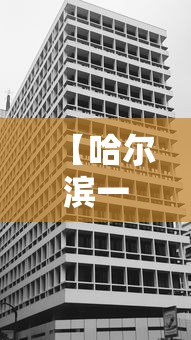 【哈尔滨一地升为高风险地区/哈尔滨一地升为高风险地区有哪些】 【哈尔滨一地升为高风险地区/哈尔滨一地升为高风险地区有哪些】