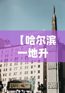 【哈尔滨一地升为高风险地区/哈尔滨一地升为高风险地区有哪些】 【哈尔滨一地升为高风险地区/哈尔滨一地升为高风险地区有哪些】