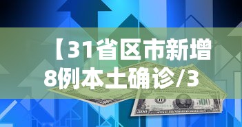 【31省区市新增8例本土确诊/31省区市新增本土确诊62例】 【31省区市新增8例本土确诊/31省区市新增本土确诊62例】