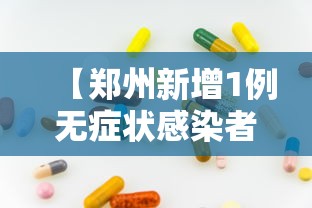 【郑州新增1例无症状感染者/郑州新增一例无症状感染者发现多例疑似病例】 【郑州新增1例无症状感染者/郑州新增一例无症状感染者发现多例疑似病例】