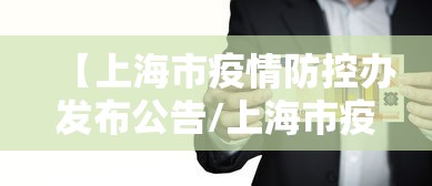 北京新增8例确诊病例详情公布/北京新增本土感染者52例 北京新增8例确诊病例详情公布/北京新增本土感染者52例