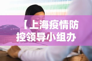 【上海疫情防控领导小组办公室/上海疫情防控工作领导小组办公室】 【上海疫情防控领导小组办公室/上海疫情防控工作领导小组办公室】