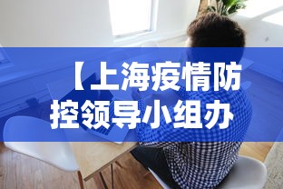 【上海疫情防控领导小组办公室/上海疫情防控工作领导小组办公室】 【上海疫情防控领导小组办公室/上海疫情防控工作领导小组办公室】