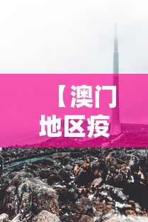 【澳门地区疫情银川最新消息,澳门地区疫情银川最新消息通知】