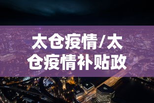 太仓疫情/太仓疫情补贴政策 太仓疫情/太仓疫情补贴政策