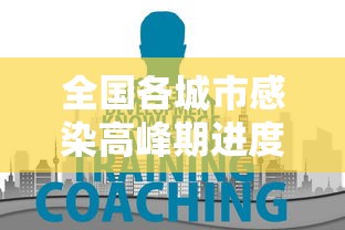 全国各城市感染高峰期进度查询/全国感染病例 全国各城市感染高峰期进度查询/全国感染病例
