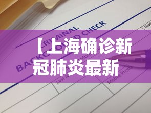 【上海确诊新冠肺炎最新消息/上海确诊病例最新】 【上海确诊新冠肺炎最新消息/上海确诊病例最新】
