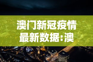 澳门新冠疫情最新数据:澳门新冠疫情最新消息最近 澳门新冠疫情最新数据:澳门新冠疫情最新消息最近