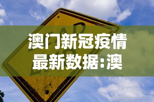 澳门新冠疫情最新数据:澳门新冠疫情最新消息最近 澳门新冠疫情最新数据:澳门新冠疫情最新消息最近