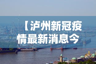 【泸州新冠疫情最新消息今天,泸州新冠病毒疫情最新情况】 【泸州新冠疫情最新消息今天,泸州新冠病毒疫情最新情况】