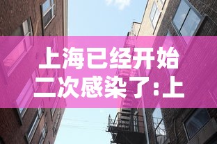 上海已经开始二次感染了:上海二次疫情 上海已经开始二次感染了:上海二次疫情