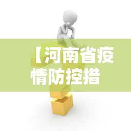 【河南省疫情防控措施实施情况,河南省疫情防控最新要求】 【河南省疫情防控措施实施情况,河南省疫情防控最新要求】
