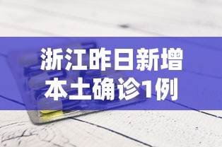 【31省份增82例本土确诊涉13省市,31省新增本土确诊10例】