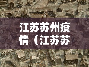 江苏苏州疫情（江苏苏州疫情最新通报）