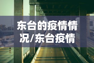 东台的疫情情况/东台疫情最新消息今天 东台的疫情情况/东台疫情最新消息今天