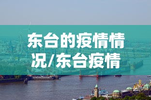 东台的疫情情况/东台疫情最新消息今天 东台的疫情情况/东台疫情最新消息今天