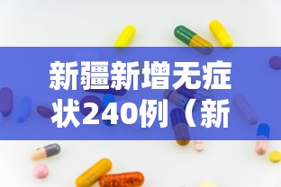 新疆新增无症状240例(新疆新增无症状感染者26例) 新疆新增无症状240例(新疆新增无症状感染者26例)