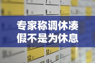 专家称调休凑假不是为休息（调休假算请假吗）