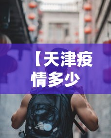 【天津疫情多少人,天津疫情多少人确诊病例】 【天津疫情多少人,天津疫情多少人确诊病例】