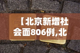 【北京新增社会面806例,北京新增217处】 【北京新增社会面806例,北京新增217处】