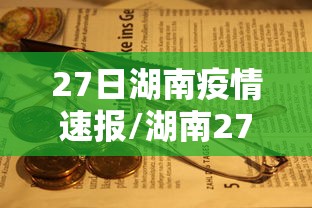 27日湖南疫情速报/湖南27号新增多少例