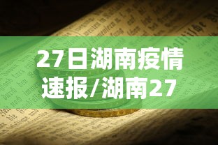 27日湖南疫情速报/湖南27号新增多少例