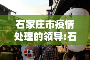 石家庄市疫情处理的领导:石家庄疫情处罚领导明细