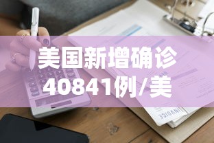 美国新增确诊40841例/美国新增确诊33万例