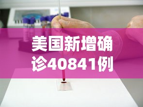 美国新增确诊40841例/美国新增确诊33万例