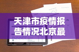 天津市疫情报告情况北京最新/天津市疫情状况 天津市疫情报告情况北京最新/天津市疫情状况