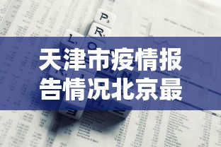 天津市疫情报告情况北京最新/天津市疫情状况 天津市疫情报告情况北京最新/天津市疫情状况