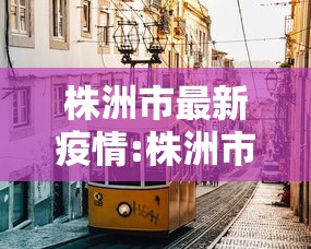株洲市最新疫情:株洲市疫情最新消息2月4日