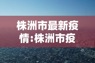 株洲市最新疫情:株洲市疫情最新消息2月4日