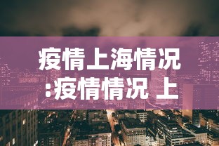 疫情上海情况:疫情情况 上海 疫情上海情况:疫情情况 上海