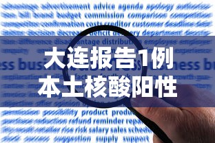 大连报告1例本土核酸阳性/大连报告1例本土核酸阳性病例