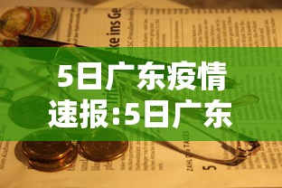 5日广东疫情速报:5日广东疫情速报最新 5日广东疫情速报:5日广东疫情速报最新