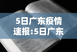 5日广东疫情速报:5日广东疫情速报最新 5日广东疫情速报:5日广东疫情速报最新