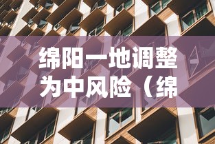 绵阳一地调整为中风险(绵阳目前处于疫情风险级别) 绵阳一地调整为中风险(绵阳目前处于疫情风险级别)