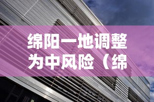绵阳一地调整为中风险(绵阳目前处于疫情风险级别) 绵阳一地调整为中风险(绵阳目前处于疫情风险级别)