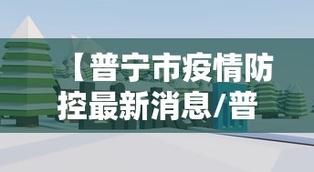 【2021石河子疫情,石河子2026年最新消息】