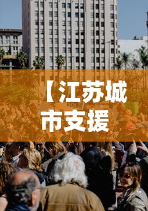 【江苏城市支援南京抗疫/江苏医务人员支援南京】 【江苏城市支援南京抗疫/江苏医务人员支援南京】