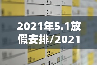2021年5.1放假安排/2021 51放假