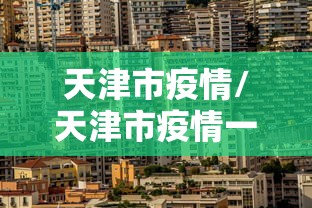天津市疫情/天津市疫情一线人员享受待遇可以跨区使用 天津市疫情/天津市疫情一线人员享受待遇可以跨区使用