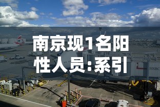 南京现1名阳性人员:系引航站引航员（南京 新冠阳性）