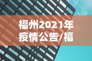福州2021年疫情公告/福州今年疫情 福州2021年疫情公告/福州今年疫情