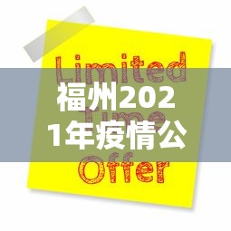 福州2021年疫情公告/福州今年疫情 福州2021年疫情公告/福州今年疫情