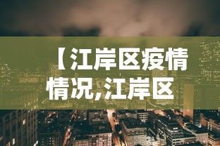 【江岸区疫情情况,江岸区疫情防控管理区域】