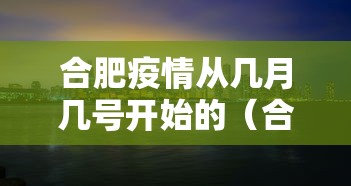 合肥疫情从几月几号开始的（合肥疫情是几月）