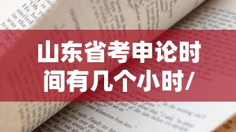 山东省考申论时间有几个小时/山东省考申论题型及题量 山东省考申论时间有几个小时/山东省考申论题型及题量